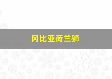 冈比亚荷兰狮