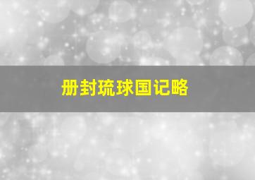 册封琉球国记略