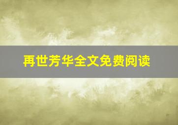 再世芳华全文免费阅读