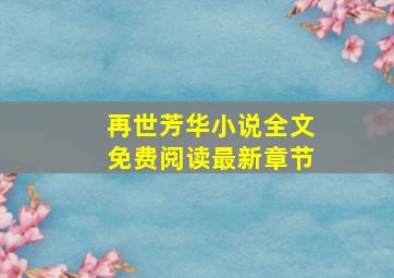 再世芳华小说全文免费阅读最新章节