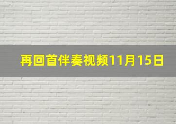 再回首伴奏视频11月15日