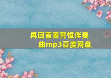 再回首姜育恒伴奏曲mp3百度网盘