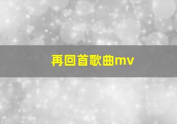 再回首歌曲mv