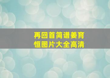 再回首简谱姜育恒图片大全高清