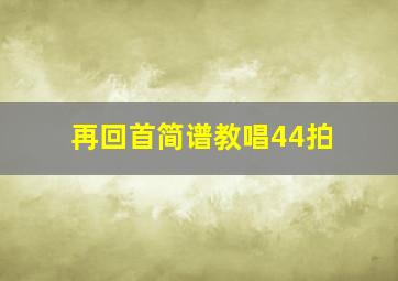 再回首简谱教唱44拍