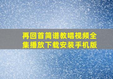 再回首简谱教唱视频全集播放下载安装手机版