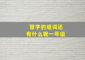 冒字的组词还有什么呢一年级