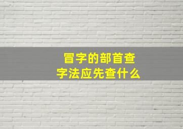 冒字的部首查字法应先查什么