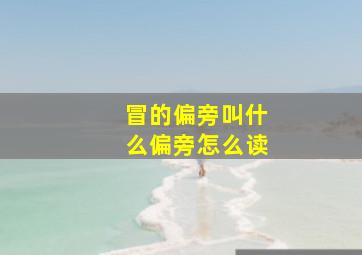 冒的偏旁叫什么偏旁怎么读