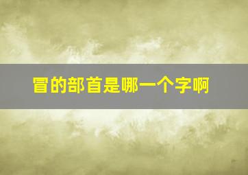 冒的部首是哪一个字啊