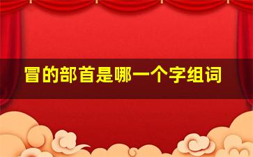 冒的部首是哪一个字组词