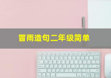 冒雨造句二年级简单