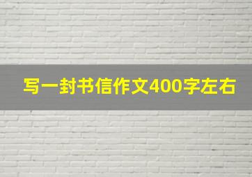 写一封书信作文400字左右