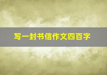 写一封书信作文四百字