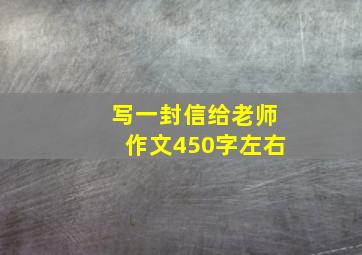 写一封信给老师作文450字左右