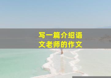 写一篇介绍语文老师的作文