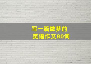 写一篇做梦的英语作文80词