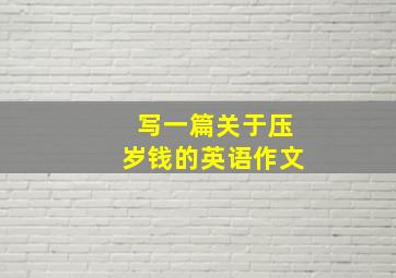 写一篇关于压岁钱的英语作文