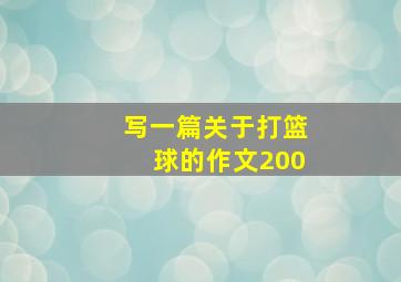 写一篇关于打篮球的作文200