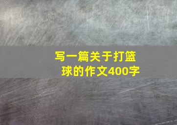 写一篇关于打篮球的作文400字