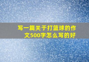 写一篇关于打篮球的作文500字怎么写的好