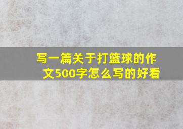 写一篇关于打篮球的作文500字怎么写的好看