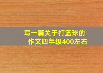 写一篇关于打篮球的作文四年级400左右