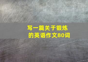 写一篇关于锻炼的英语作文80词