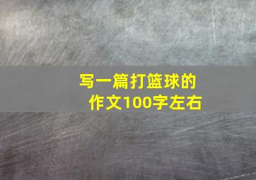 写一篇打篮球的作文100字左右