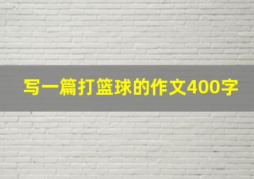 写一篇打篮球的作文400字