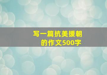 写一篇抗美援朝的作文500字