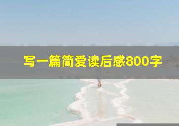 写一篇简爱读后感800字