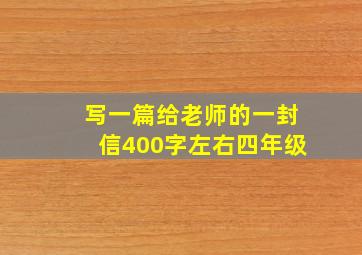 写一篇给老师的一封信400字左右四年级