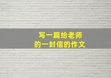 写一篇给老师的一封信的作文