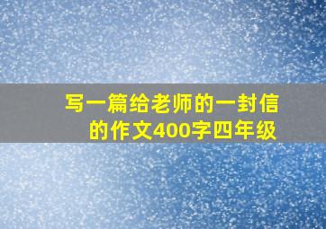 写一篇给老师的一封信的作文400字四年级