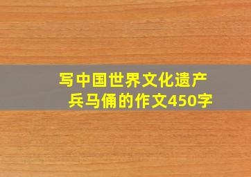 写中国世界文化遗产兵马俑的作文450字