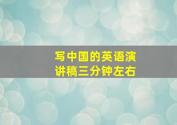 写中国的英语演讲稿三分钟左右