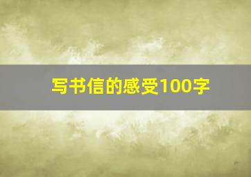 写书信的感受100字