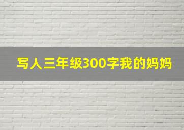 写人三年级300字我的妈妈