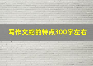 写作文蛇的特点300字左右