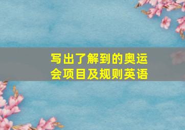 写出了解到的奥运会项目及规则英语