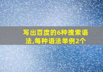 写出百度的6种搜索语法,每种语法举例2个