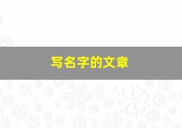 写名字的文章