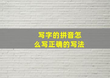 写字的拼音怎么写正确的写法