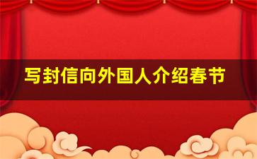 写封信向外国人介绍春节