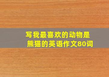 写我最喜欢的动物是熊猫的英语作文80词