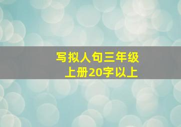 写拟人句三年级上册20字以上