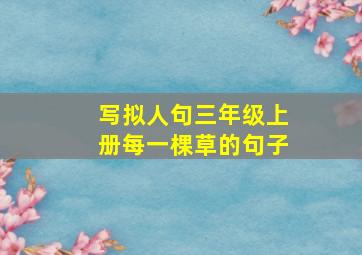 写拟人句三年级上册每一棵草的句子