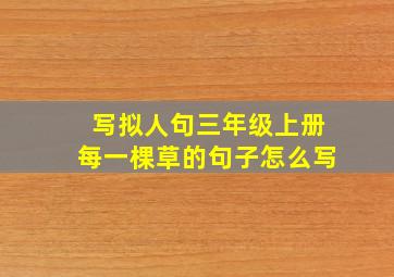 写拟人句三年级上册每一棵草的句子怎么写