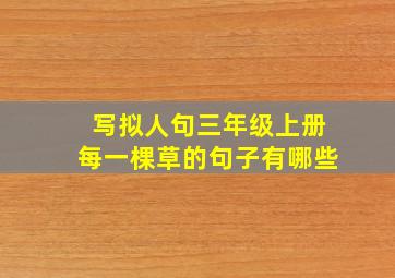 写拟人句三年级上册每一棵草的句子有哪些